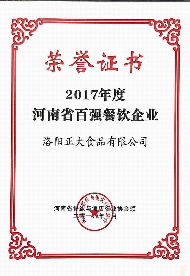 30.2017年度河南省百强餐饮企业 2018.3